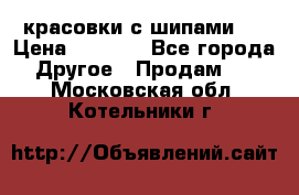  красовки с шипами   › Цена ­ 1 500 - Все города Другое » Продам   . Московская обл.,Котельники г.